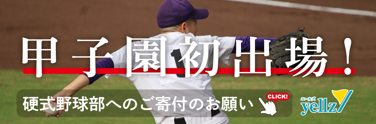 甲子園初出場！