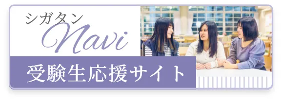 受験生応援サイト「シガタンNavi」