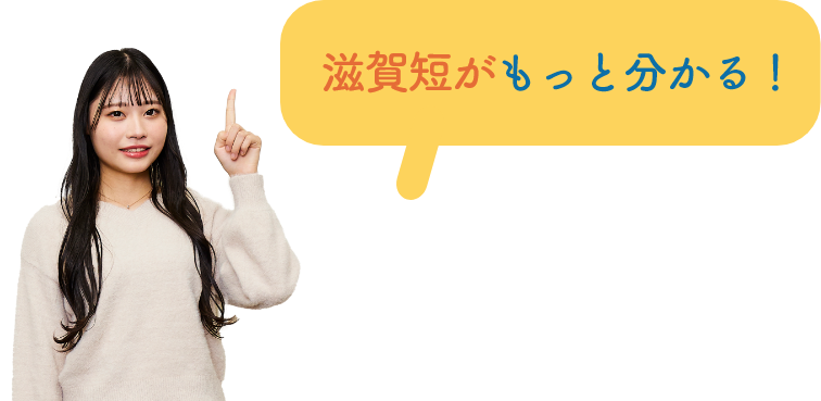 滋賀短がもっと分かる！