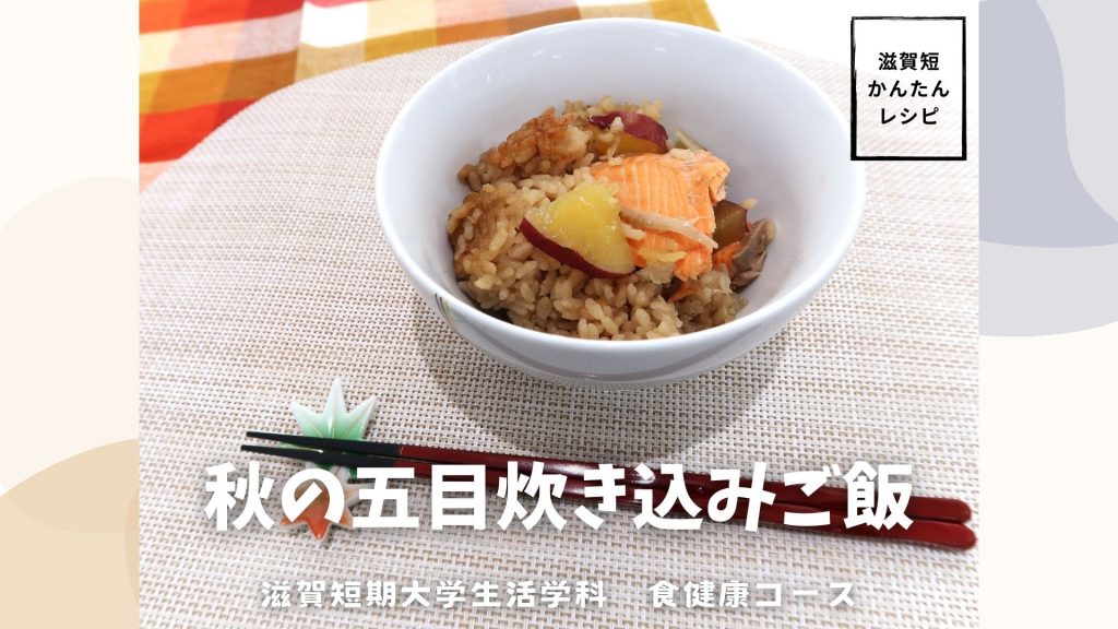 9月のレシピは「秋の五目炊き込みご飯」！！