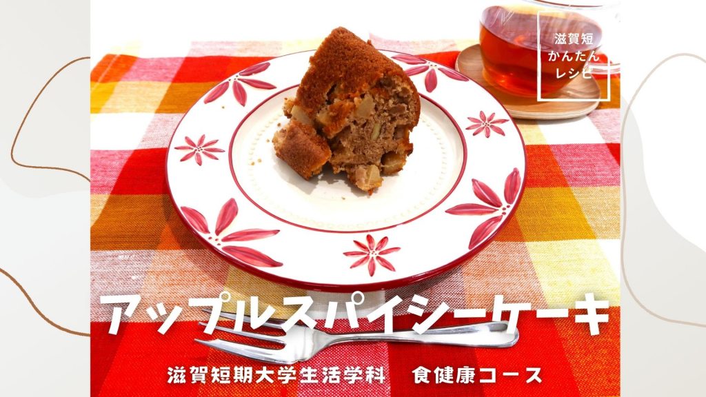 10月のレシピは「アップルスパイシーケーキ」です！